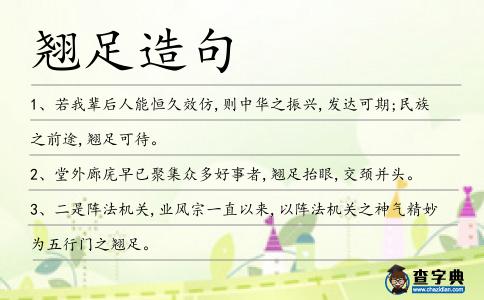 翹足造句