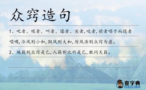 眾竅造句