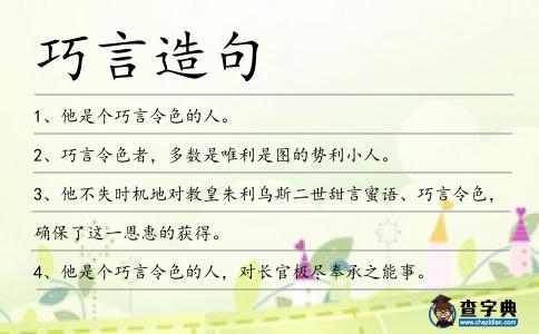 巧言造句