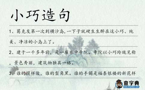 小巧造句