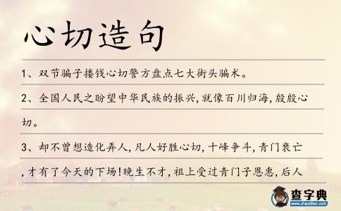 心切造句