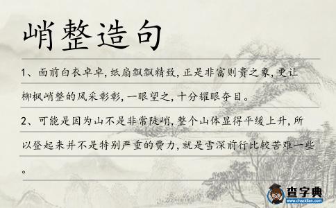 峭整造句