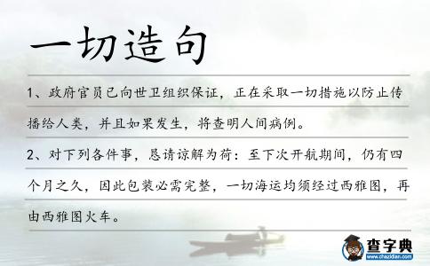 一切造句