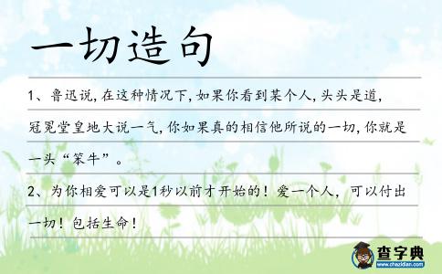 一切造句