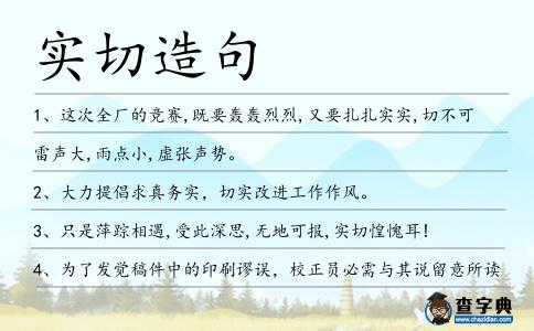 實切造句