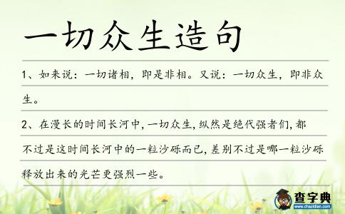 一切眾生造句