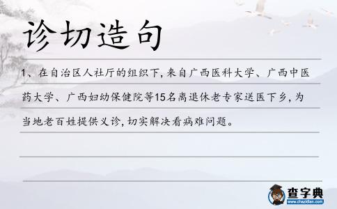 診切造句