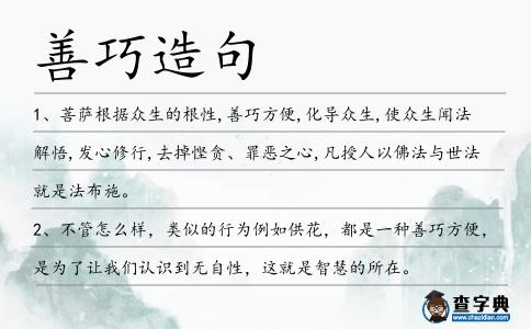 善巧造句