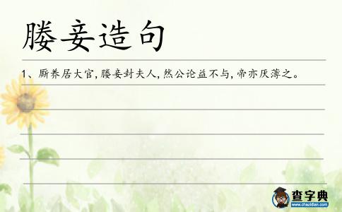 媵妾造句