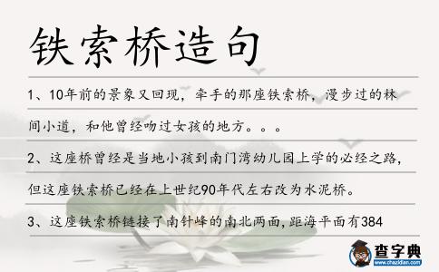 鐵索橋造句