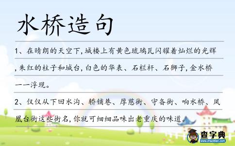 水橋造句