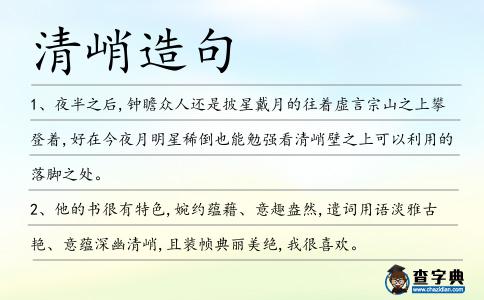清峭造句