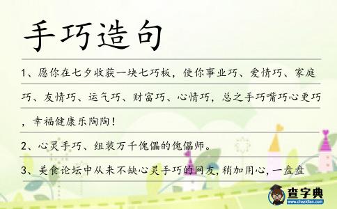 手巧造句