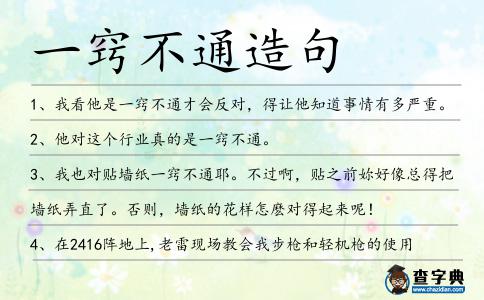 一竅不通造句