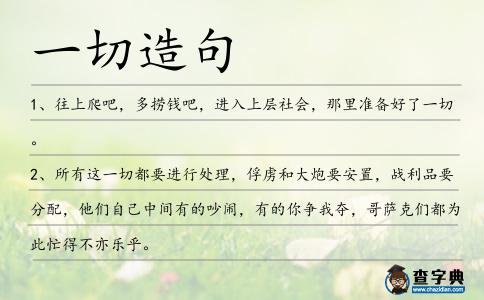一切造句