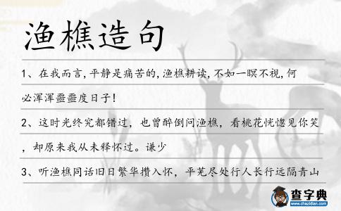 漁樵造句