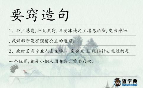 要竅造句