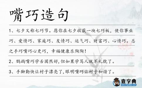嘴巧造句
