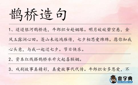 鵲橋造句