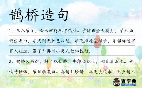 鵲橋造句