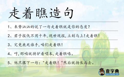 走著瞧造句