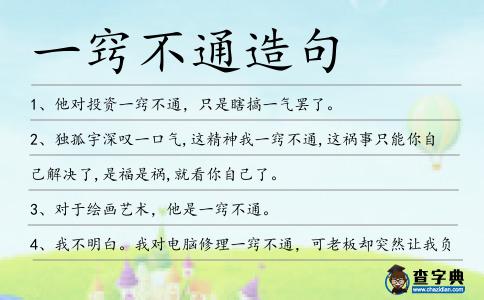 一竅不通造句