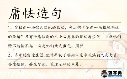 庸怯造句