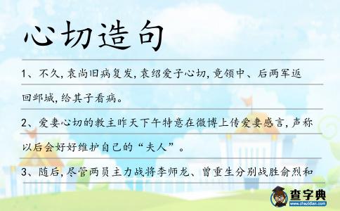 心切造句