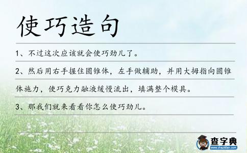 使巧造句