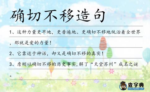 確切不移造句