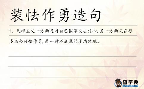 裝怯作勇造句