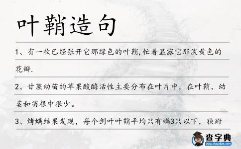 葉鞘造句