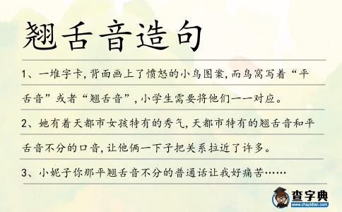 翹舌音造句