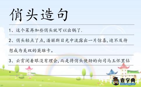 俏頭造句