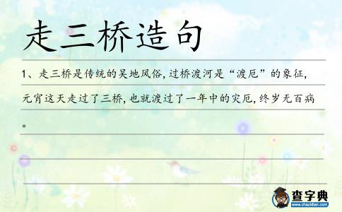 走三橋造句