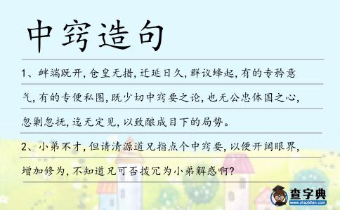 中竅造句