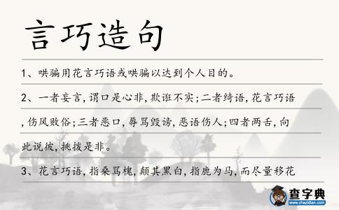 言巧造句
