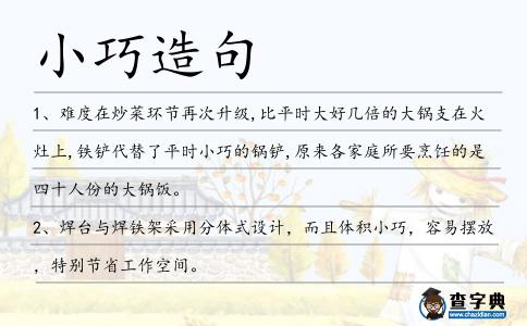 小巧造句