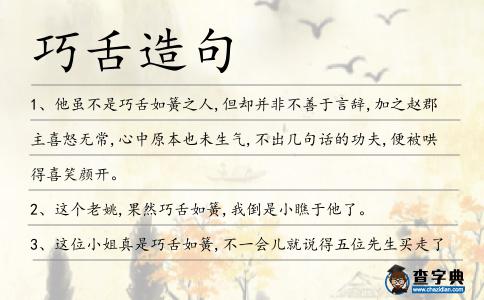 巧舌造句