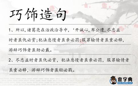 巧飾造句