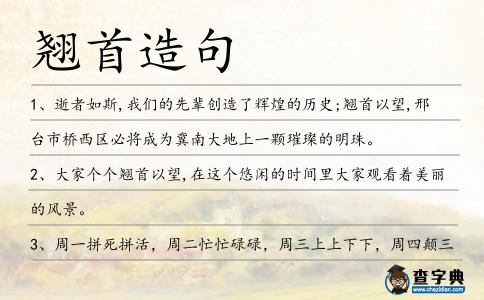 翹首造句