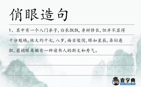 俏眼造句