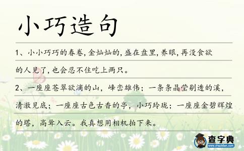 小巧造句
