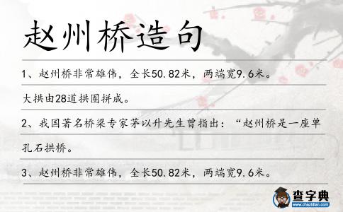 趙州橋造句