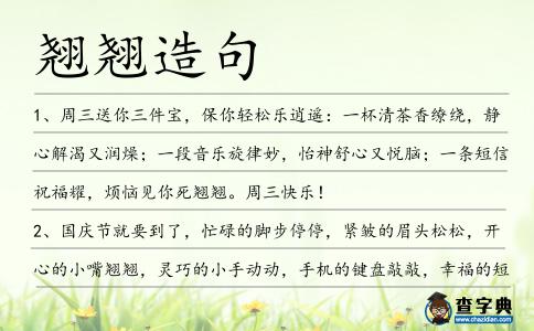 翹翹造句