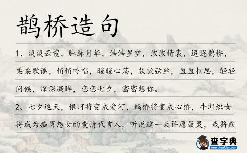 鵲橋造句