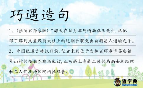 巧遇造句