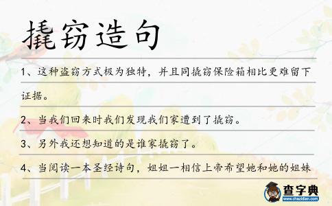 撬竊造句