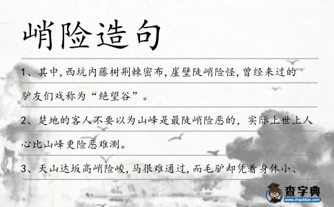 峭險造句