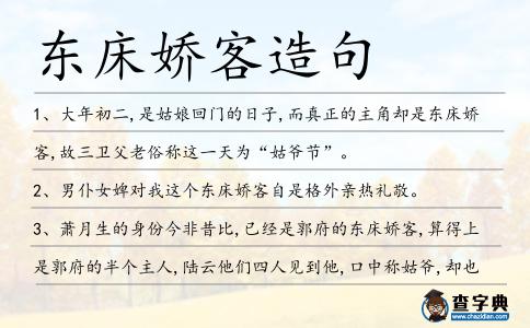 東床嬌客造句